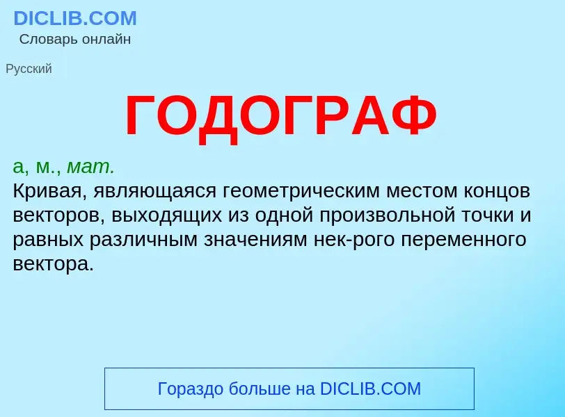 Что такое ГОДОГРАФ - определение