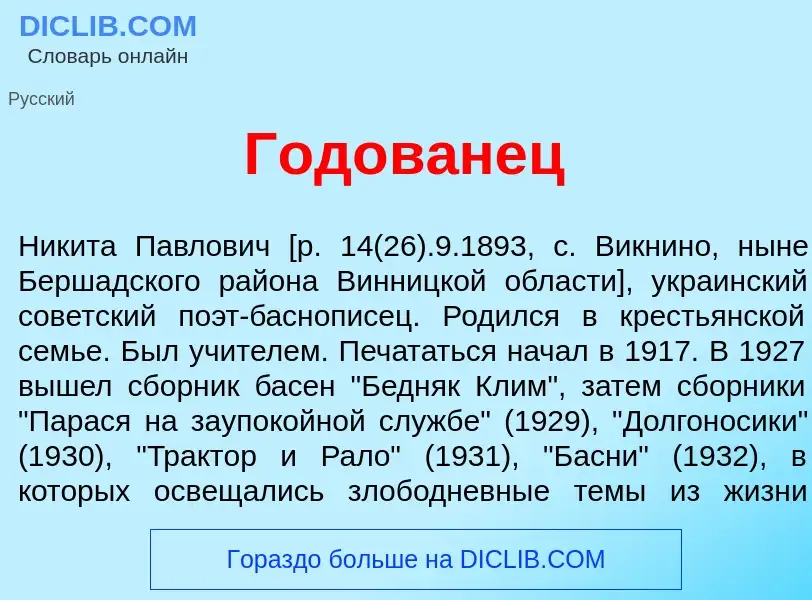 Что такое Годов<font color="red">а</font>нец - определение