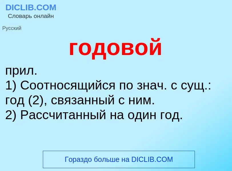 ¿Qué es годовой? - significado y definición
