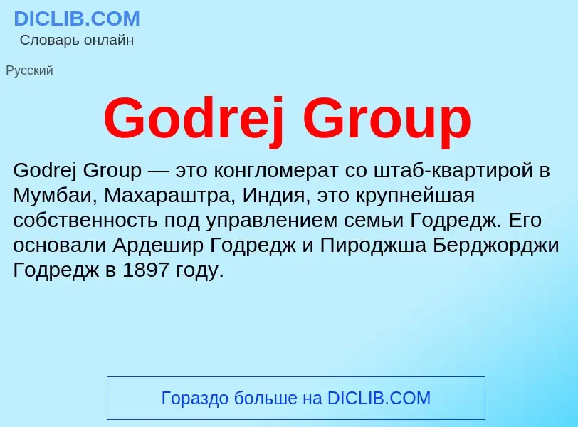 Что такое Godrej Group - определение