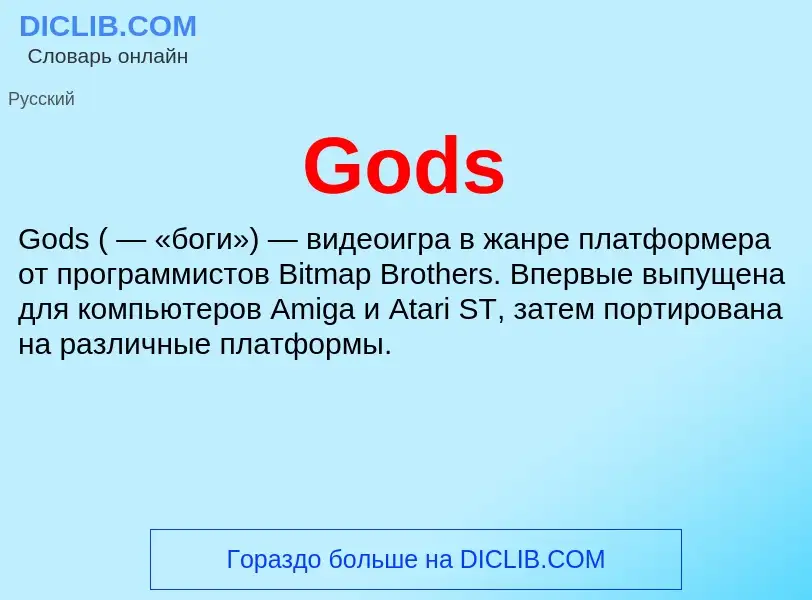 Что такое Gods - определение