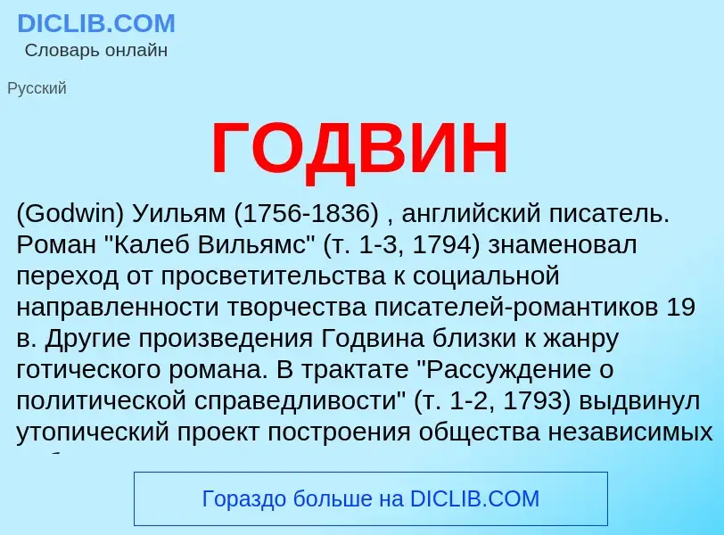 ¿Qué es ГОДВИН? - significado y definición