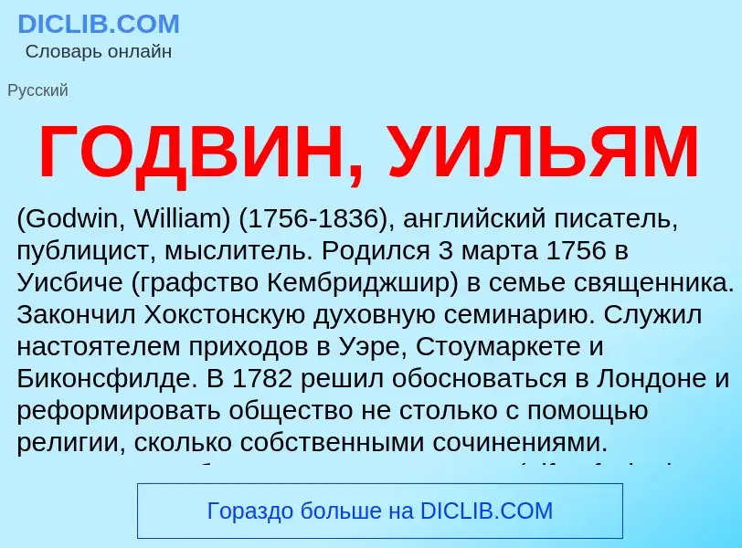 Что такое ГОДВИН, УИЛЬЯМ - определение