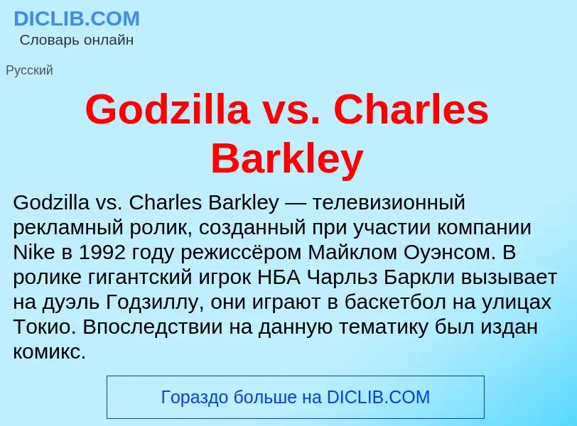 What is Godzilla vs. Charles Barkley - meaning and definition