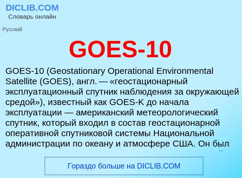 Was ist GOES-10 - Definition