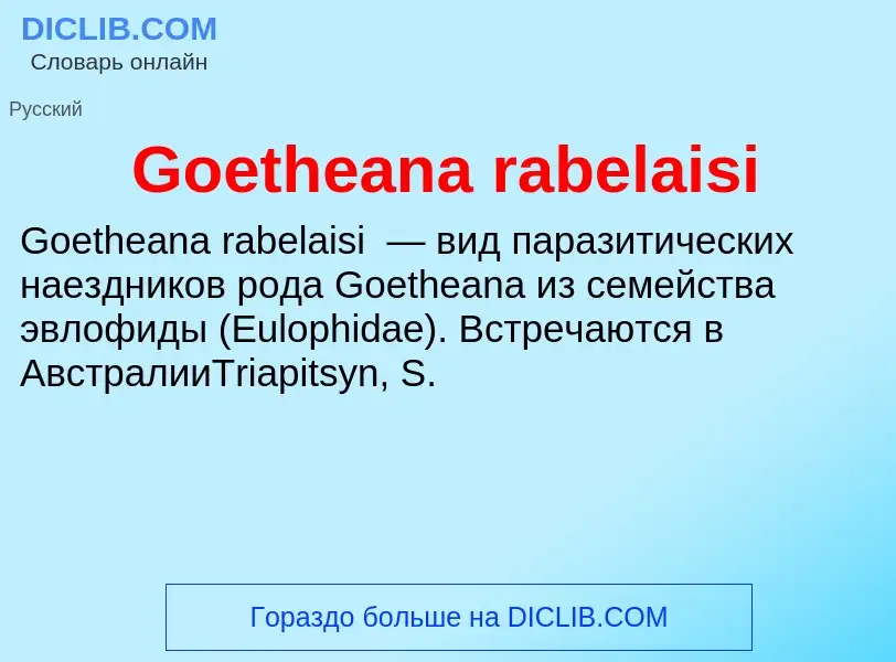 Что такое Goetheana rabelaisi - определение