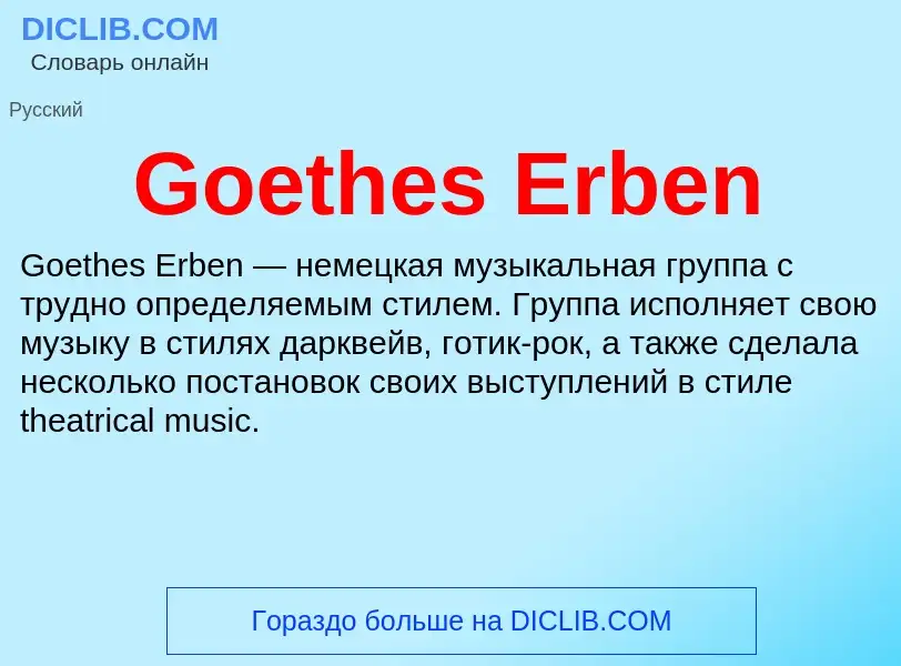 Что такое Goethes Erben - определение