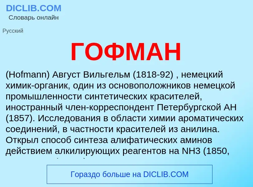 Wat is ГОФМАН - definition