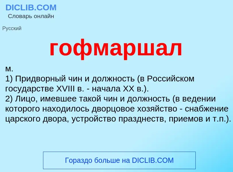 ¿Qué es гофмаршал? - significado y definición