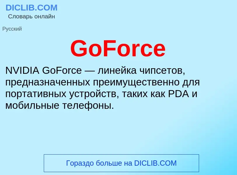 Что такое GoForce - определение