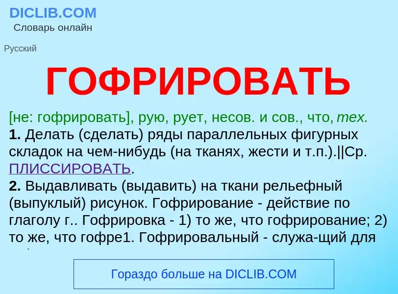 Что такое ГОФРИРОВАТЬ - определение