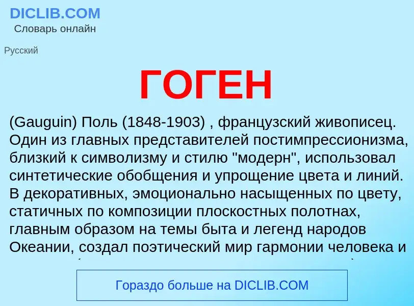 What is ГОГЕН - definition