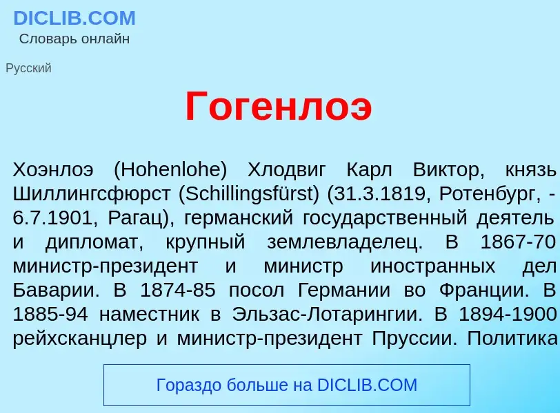 Was ist Гогенл<font color="red">о</font>э - Definition