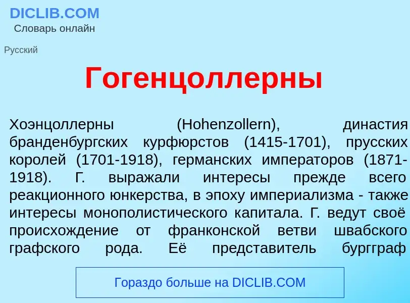 Qu'est-ce que Гогенц<font color="red">о</font>ллерны - définition