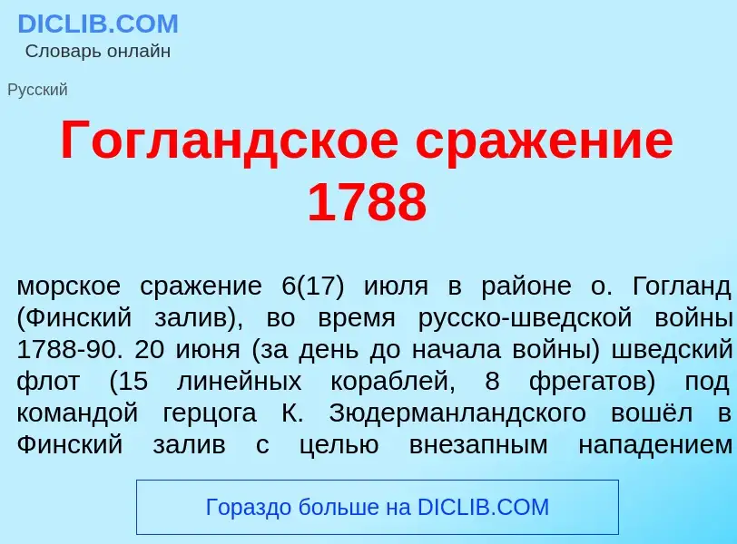 Что такое Гогл<font color="red">а</font>ндское сраж<font color="red">е</font>ние 1788 - определение