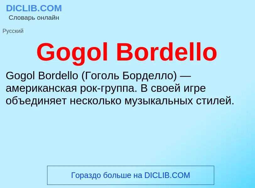 Что такое Gogol Bordello - определение