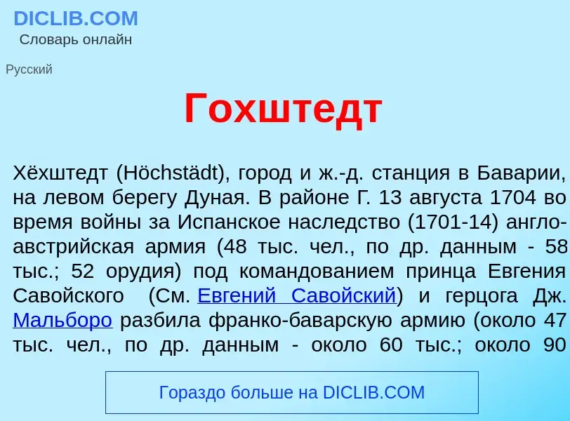 What is Г<font color="red">о</font>хштедт - meaning and definition