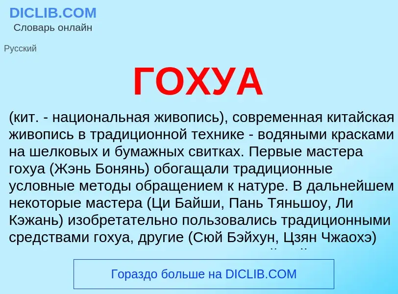 What is ГОХУА - definition