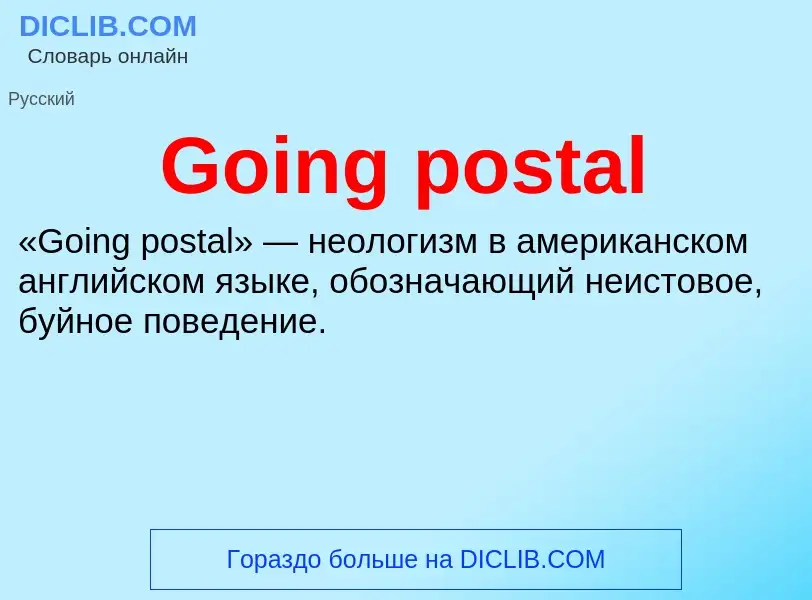 Что такое Going postal - определение