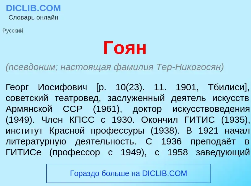 ¿Qué es Го<font color="red">я</font>н? - significado y definición