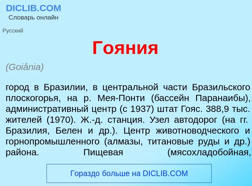 Wat is Го<font color="red">я</font>ния - definition