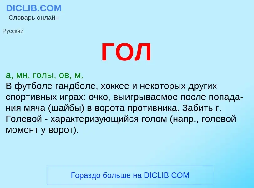 O que é ГОЛ - definição, significado, conceito