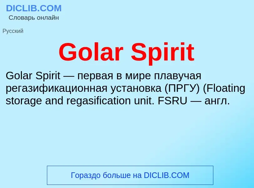 Что такое Golar Spirit - определение