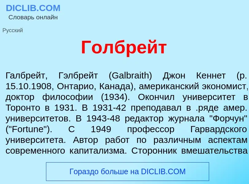 Wat is Голбр<font color="red">е</font>йт - definition