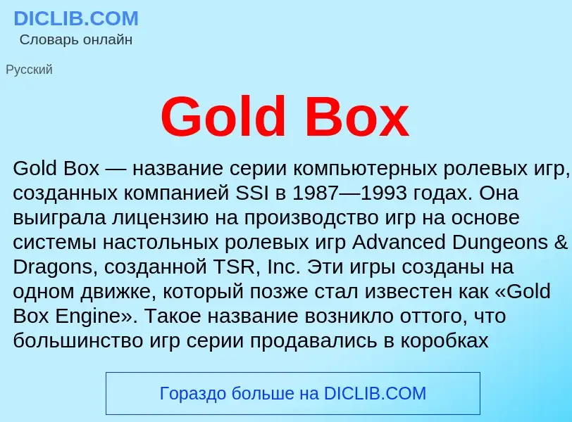 Что такое Gold Box - определение