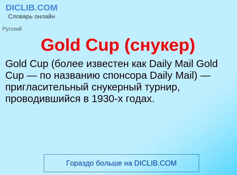 Что такое Gold Cup (снукер) - определение