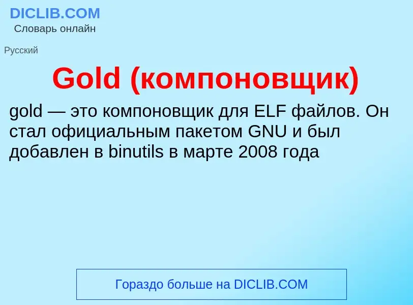 Что такое Gold (компоновщик) - определение