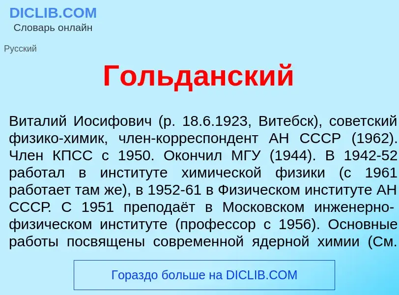 Что такое Гольд<font color="red">а</font>нский - определение