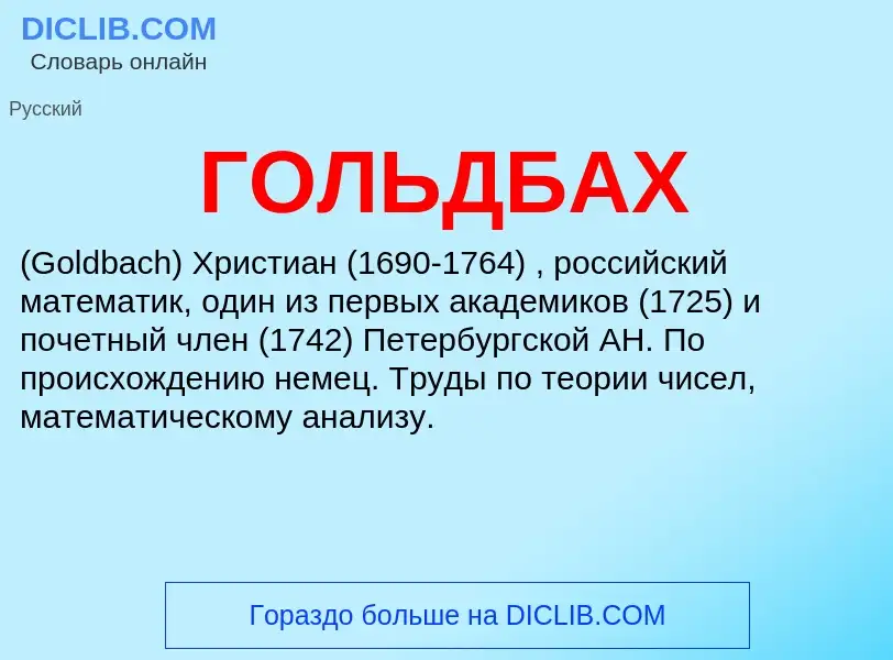 ¿Qué es ГОЛЬДБАХ? - significado y definición