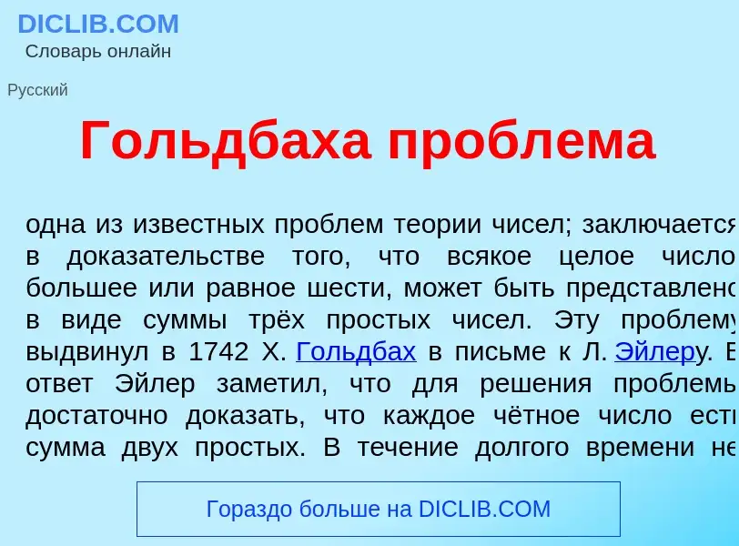 What is Г<font color="red">о</font>льдбаха пробл<font color="red">е</font>ма - meaning and definitio