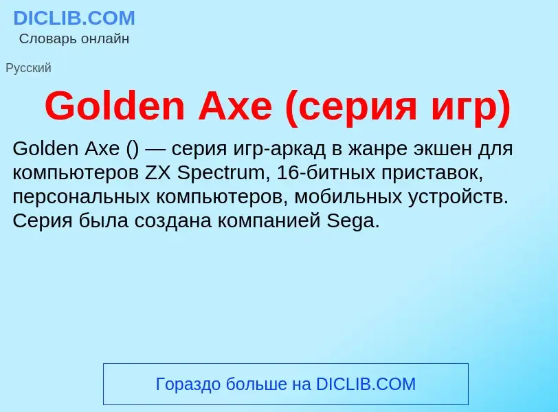 Что такое Golden Axe (серия игр) - определение