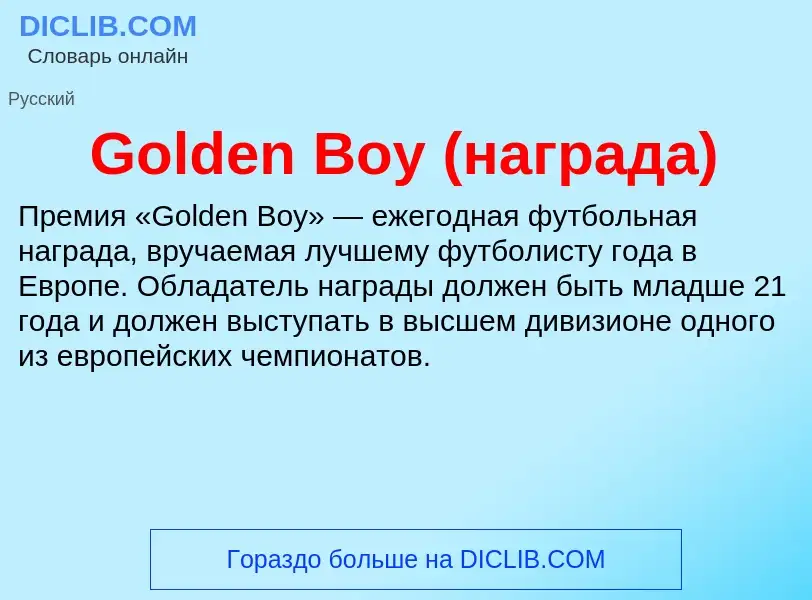 Что такое Golden Boy (награда) - определение