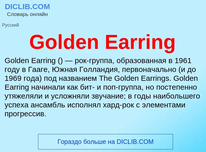 Что такое Golden Earring - определение