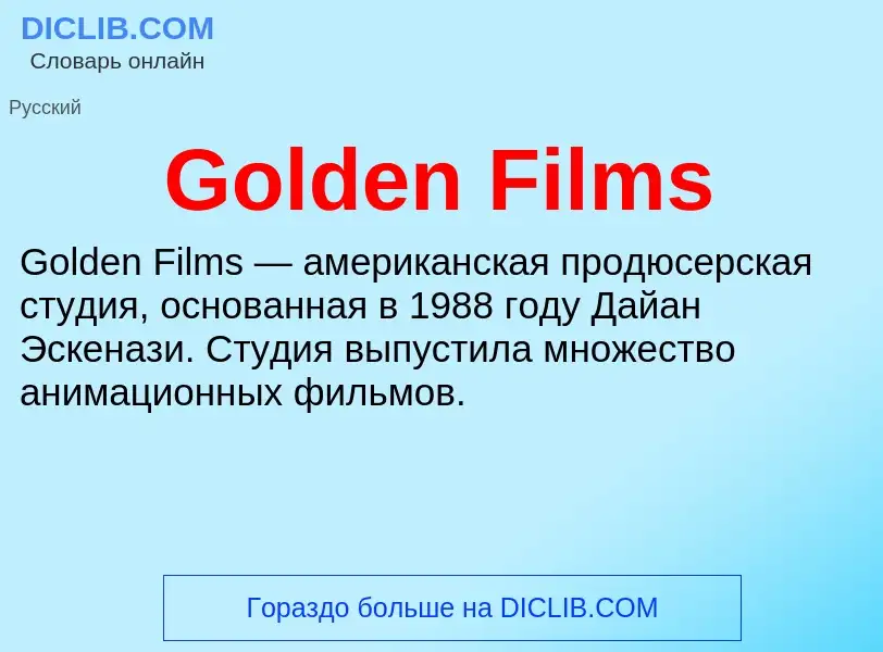 Что такое Golden Films - определение