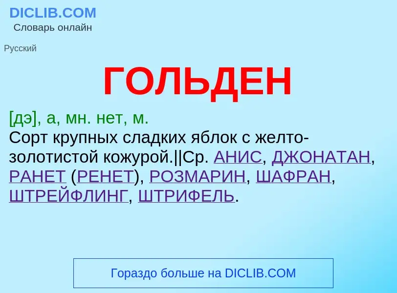 What is ГОЛЬДЕН - definition