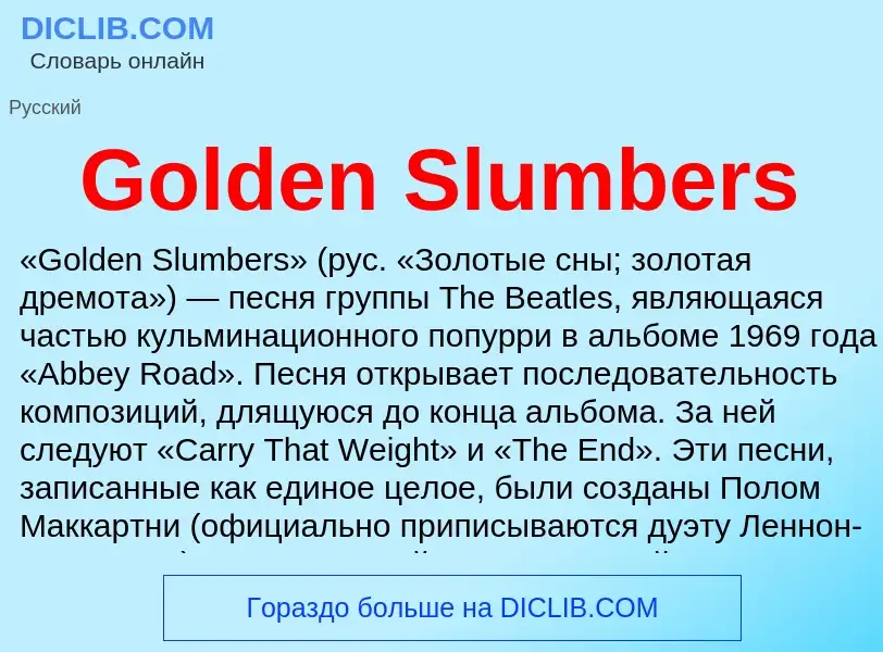 Что такое Golden Slumbers - определение