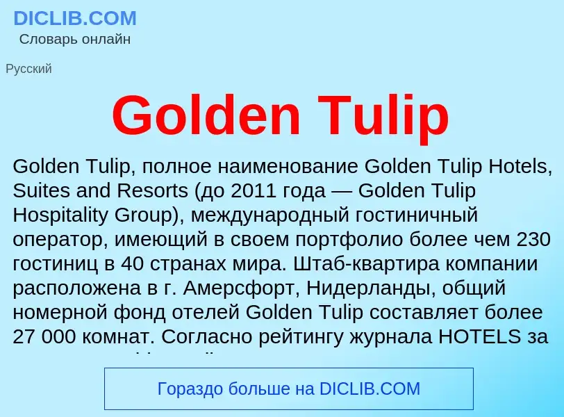 Что такое Golden Tulip - определение