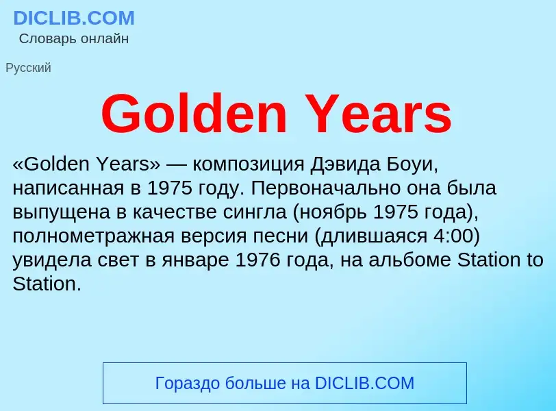 Что такое Golden Years - определение