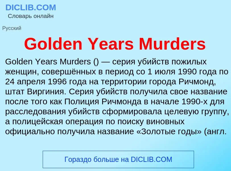 Что такое Golden Years Murders - определение