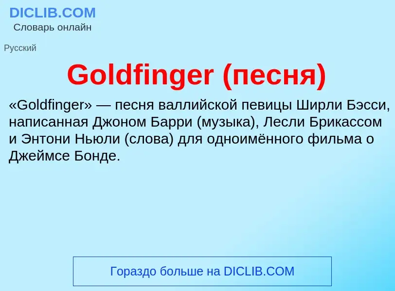 Что такое Goldfinger (песня) - определение