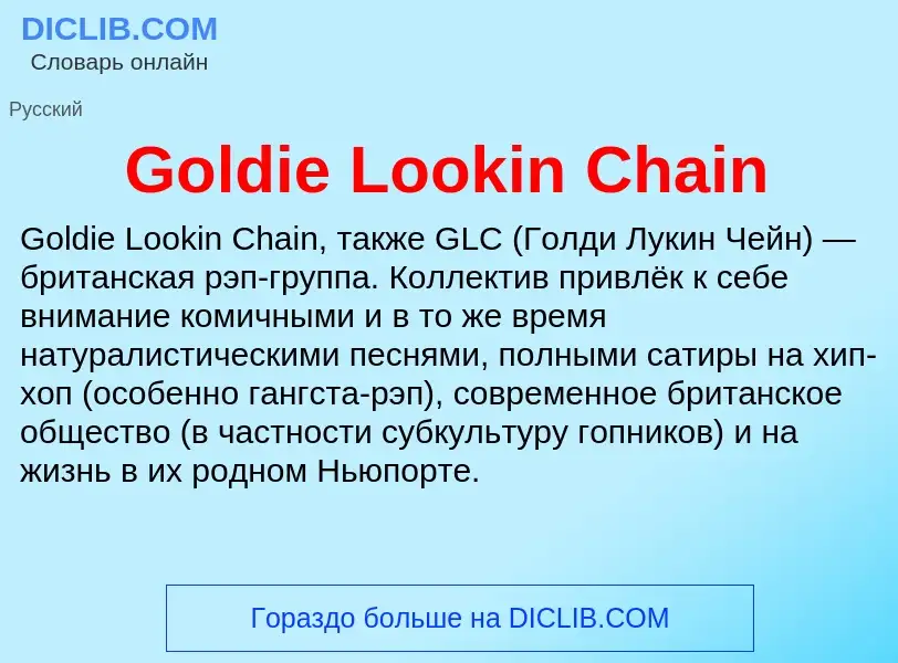 Что такое Goldie Lookin Chain - определение