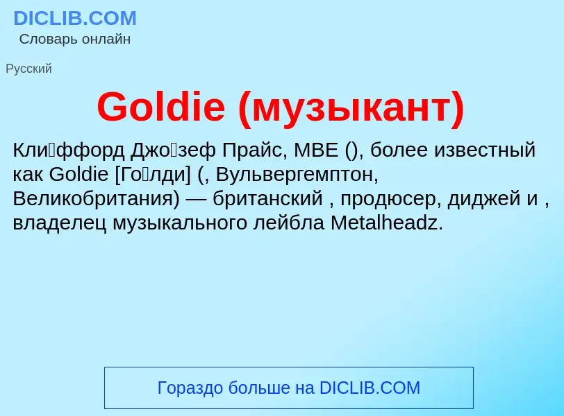 Что такое Goldie (музыкант) - определение