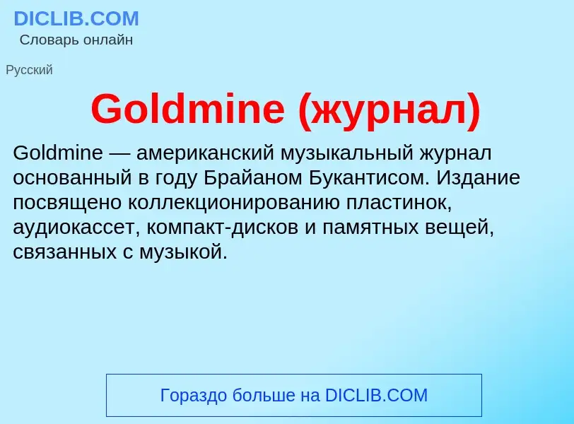 Что такое Goldmine (журнал) - определение