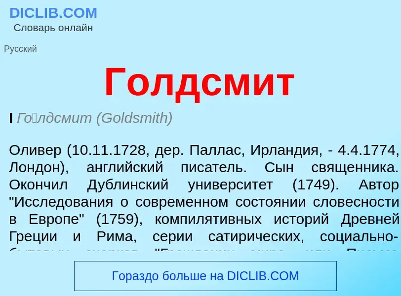 What is Голдсмит - meaning and definition