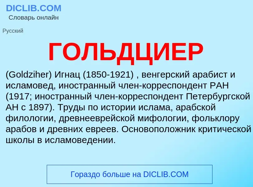 What is ГОЛЬДЦИЕР - definition