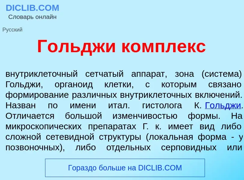 What is Г<font color="red">о</font>льджи к<font color="red">о</font>мплекс - definition